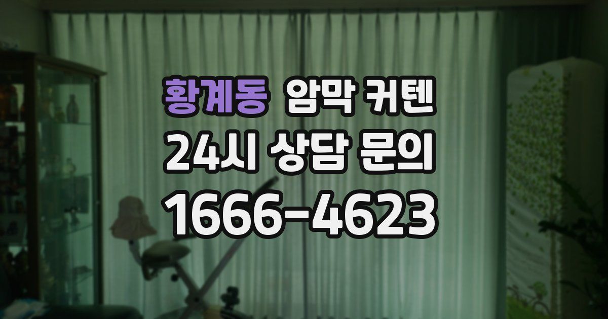 황계동 암막 커텐
