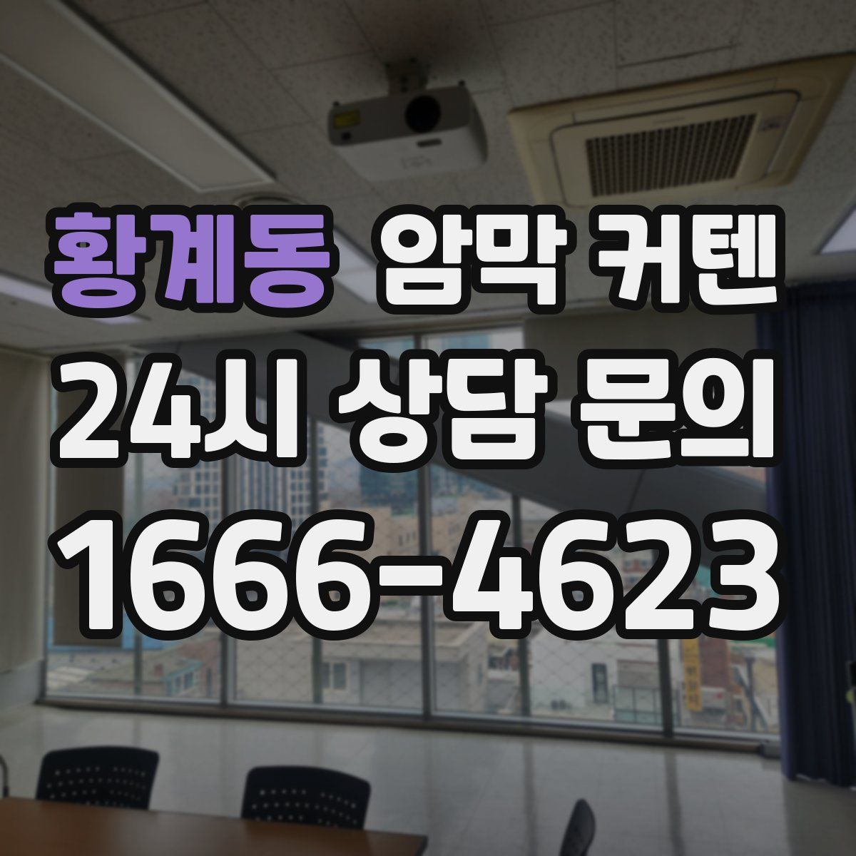 황계동 암막 커텐
