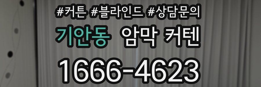 기안동 암막 커텐