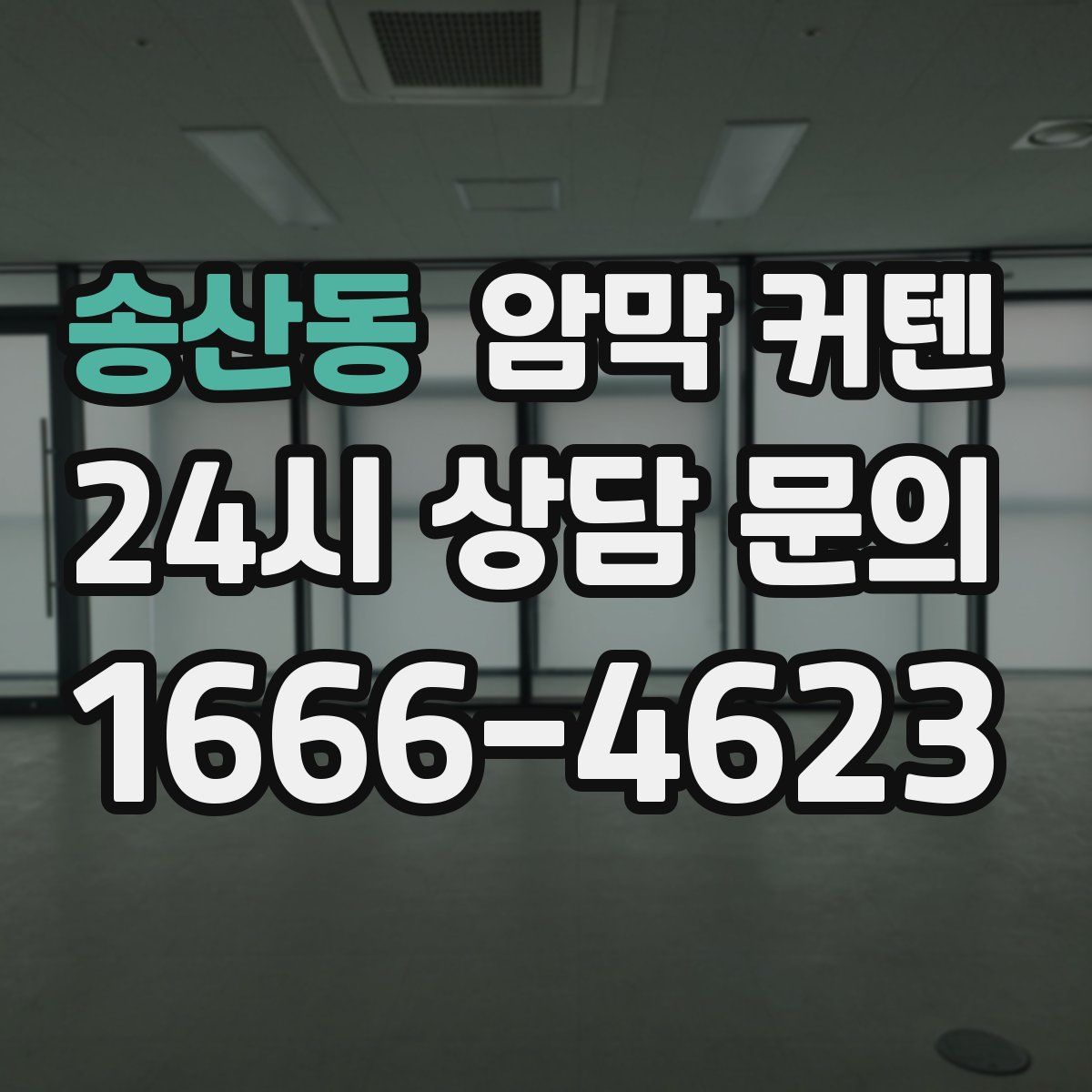송산동 암막 커텐