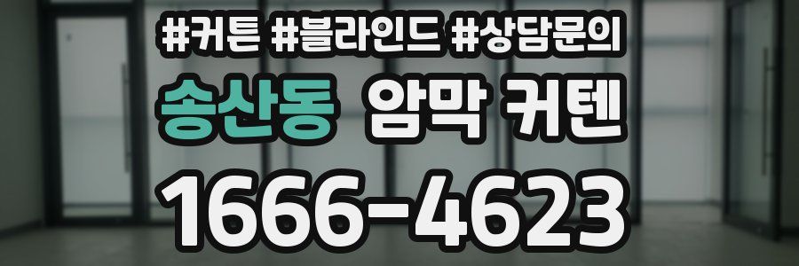 송산동 암막 커텐