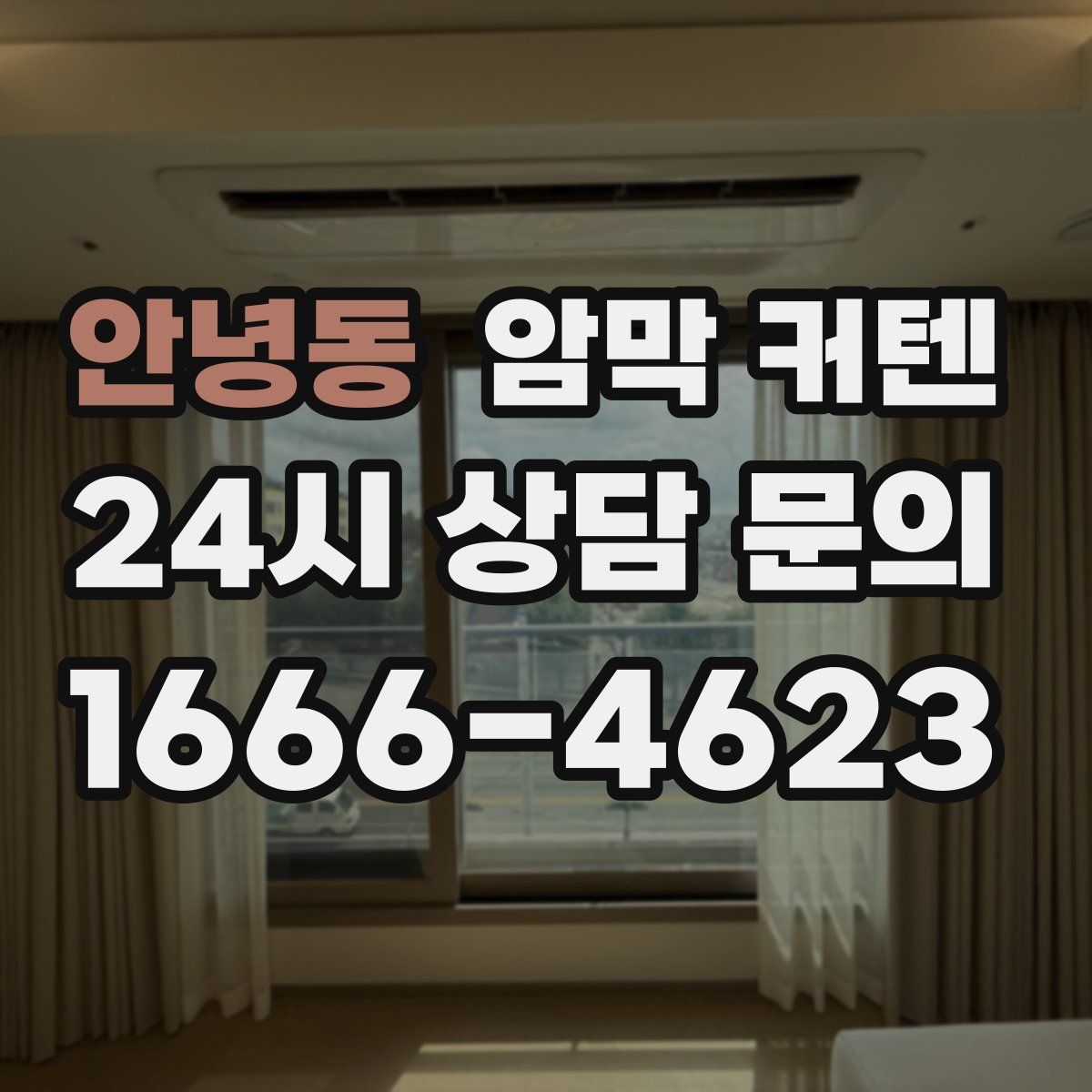 안녕동 암막 커텐