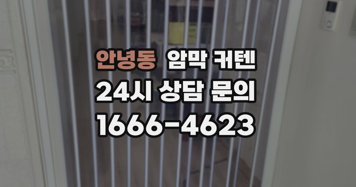 안녕동 암막 커텐
