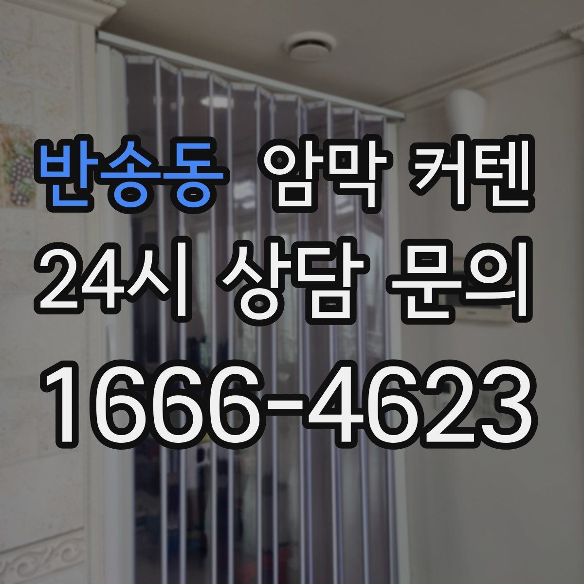 반송동 암막 커텐