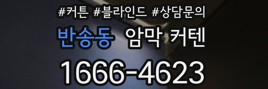 반송동 암막 커텐