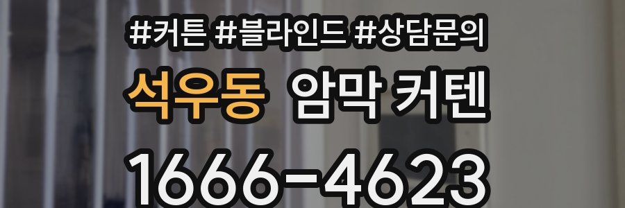 석우동 암막 커텐