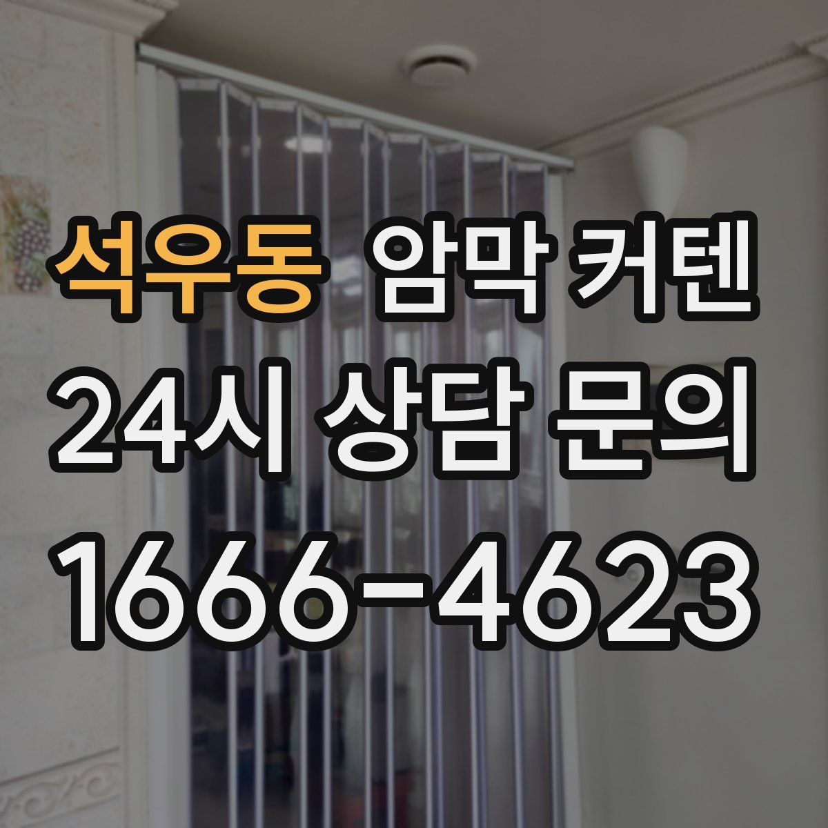 석우동 암막 커텐