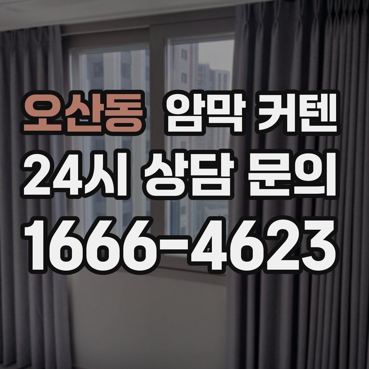 오산동 암막 커텐 유지비까지 생각한 선택 기준