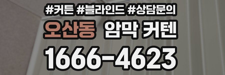 오산동 암막 커텐