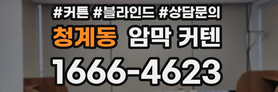 청계동 암막 커텐