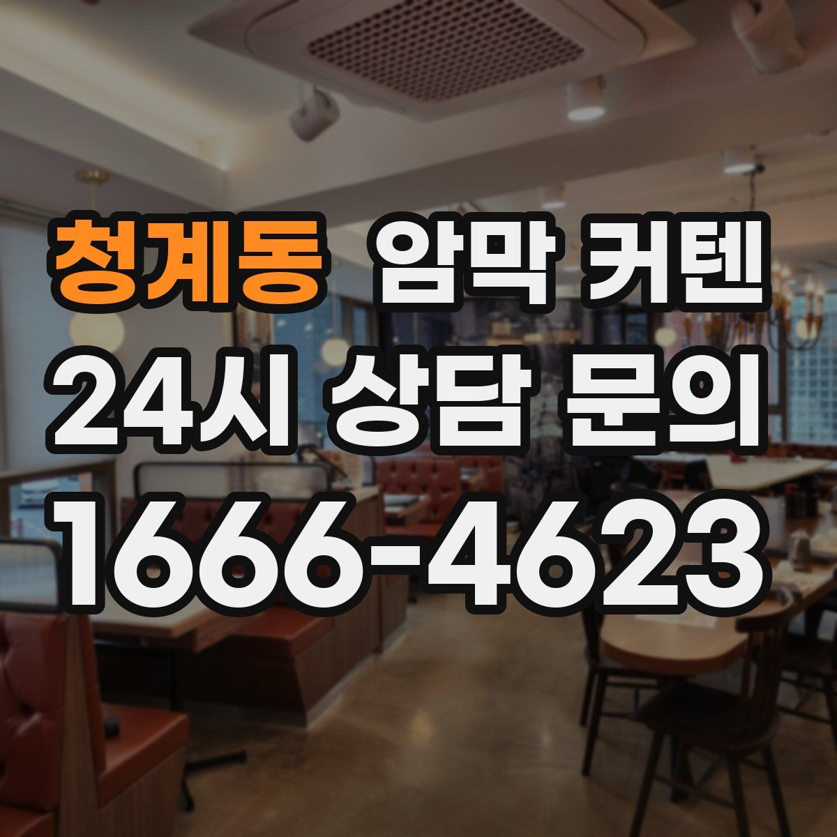 청계동 암막 커텐
