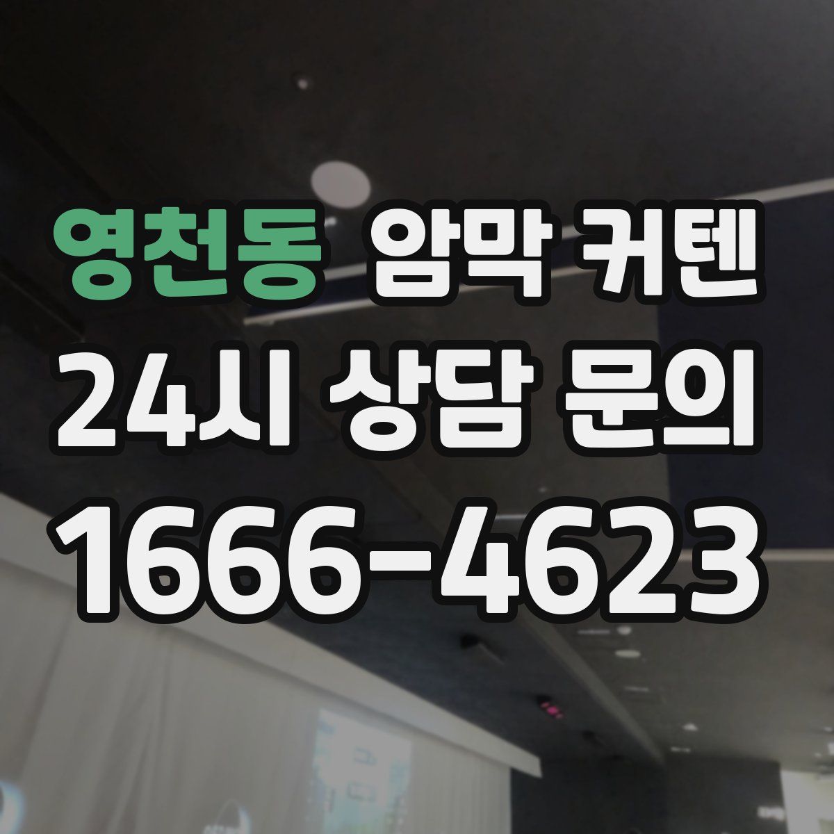 영천동 암막 커텐