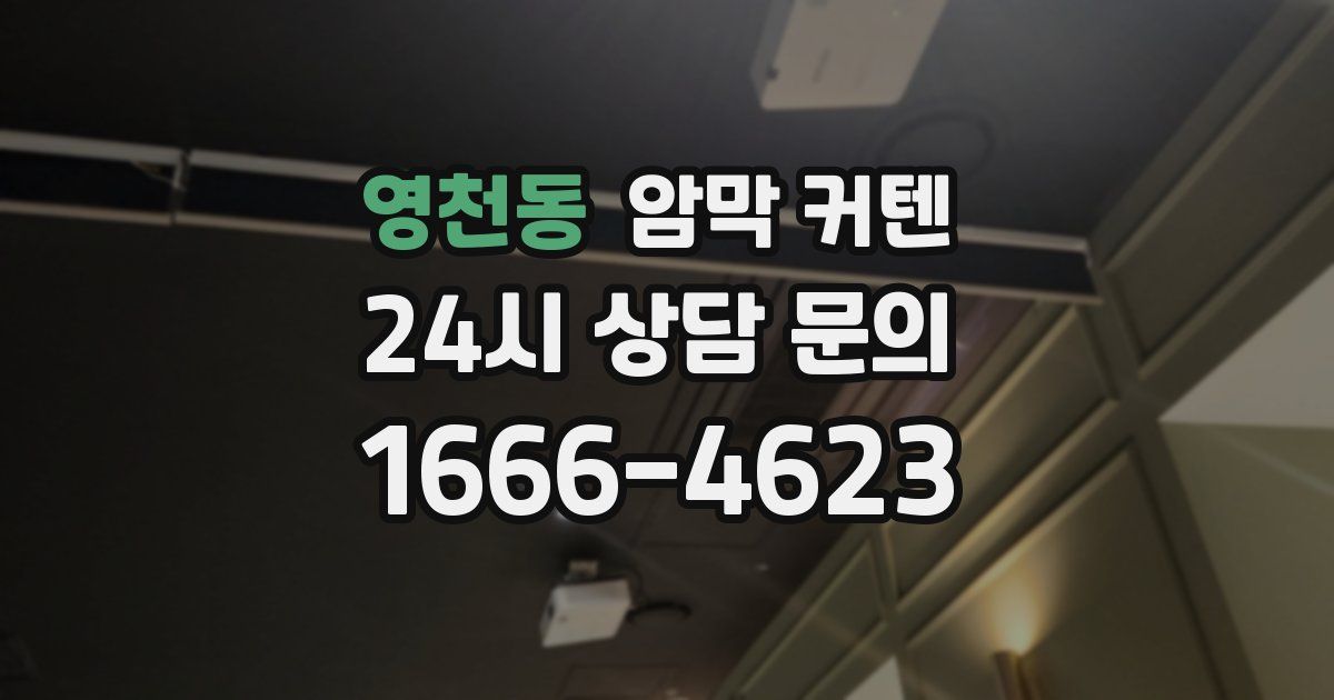 영천동 암막 커텐