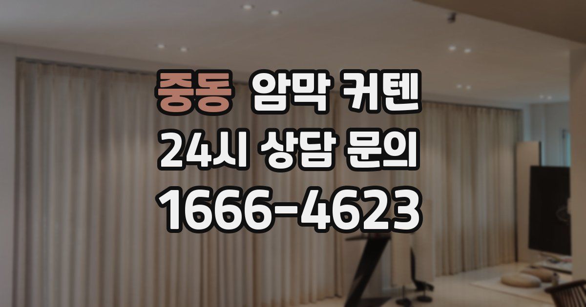 중동 암막 커텐