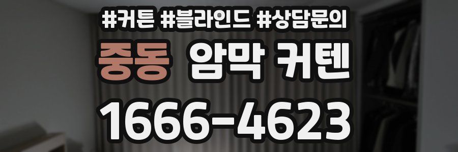 중동 암막 커텐