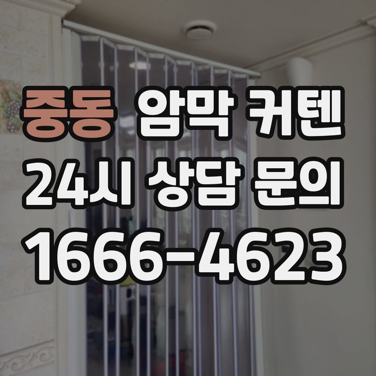 중동 암막 커텐