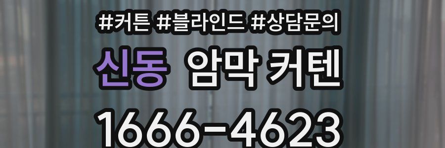 신동 암막 커텐