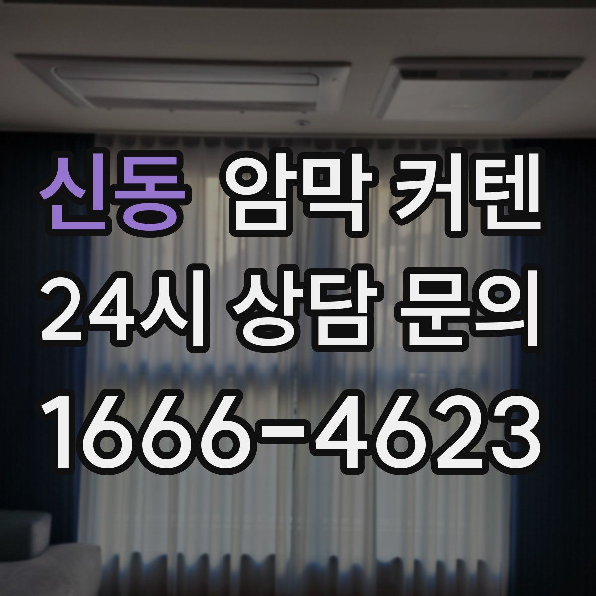 신동 암막 커텐