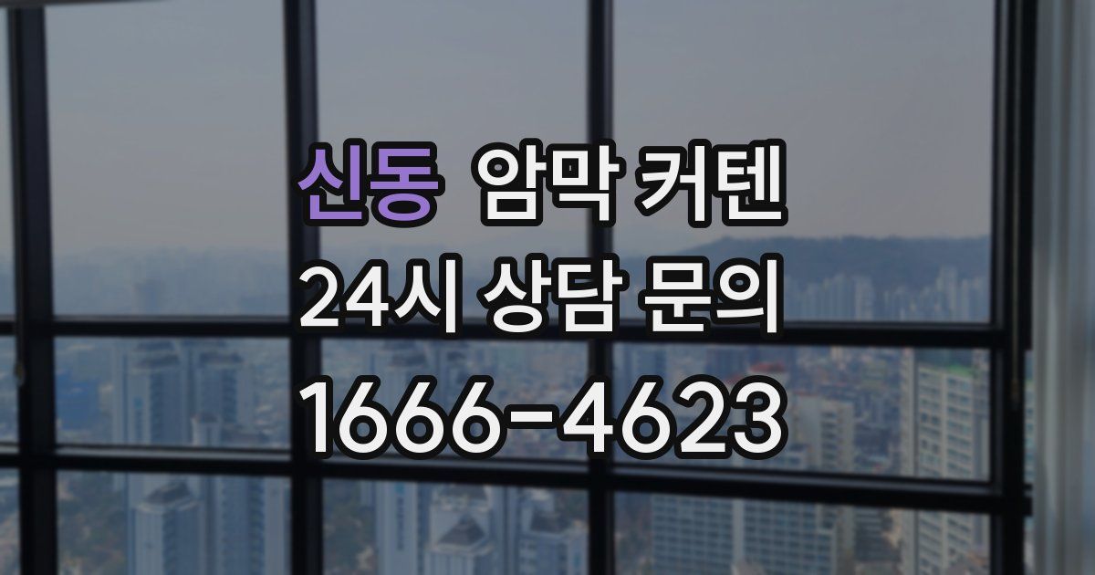 신동 암막 커텐
