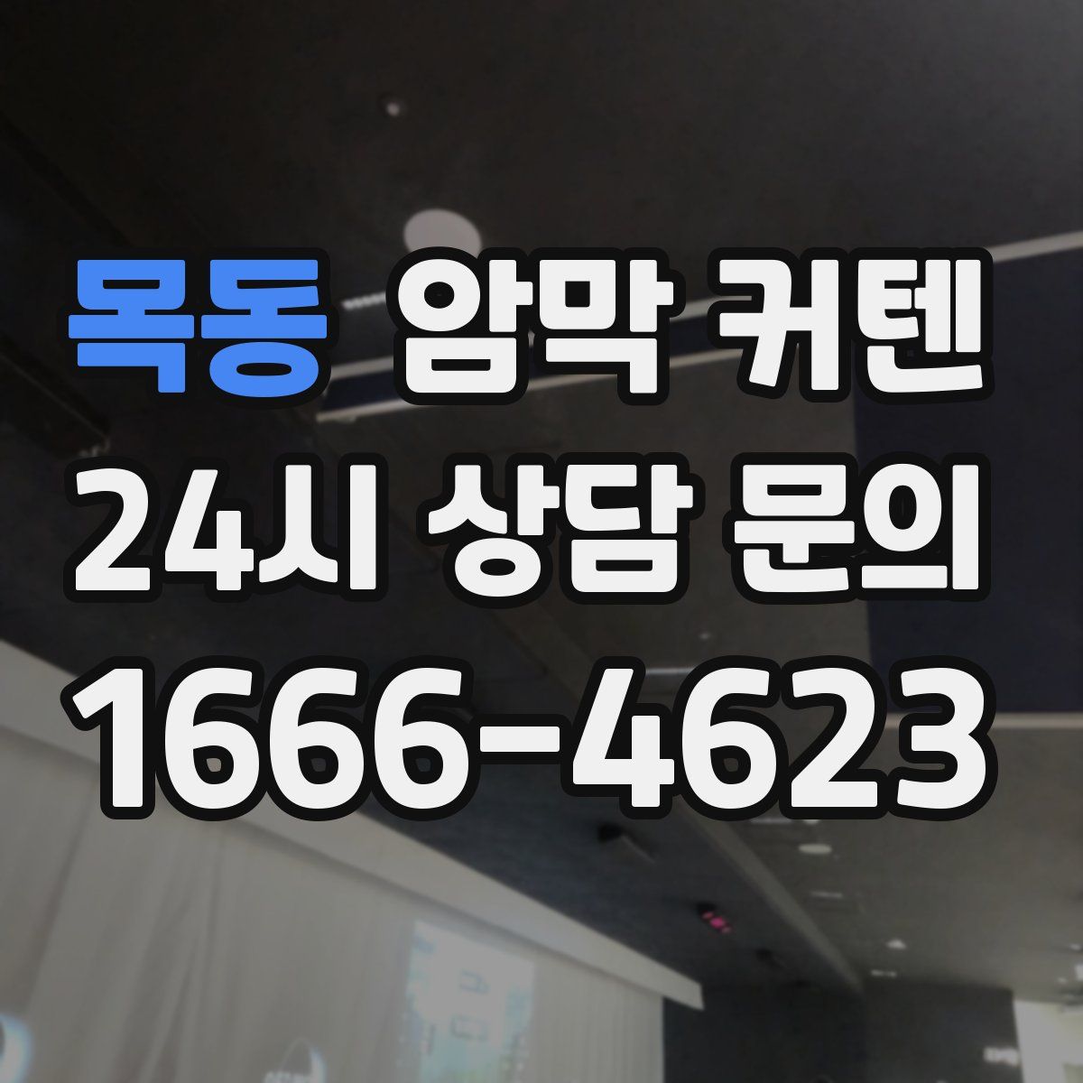 목동 암막 커텐