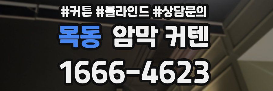 목동 암막 커텐