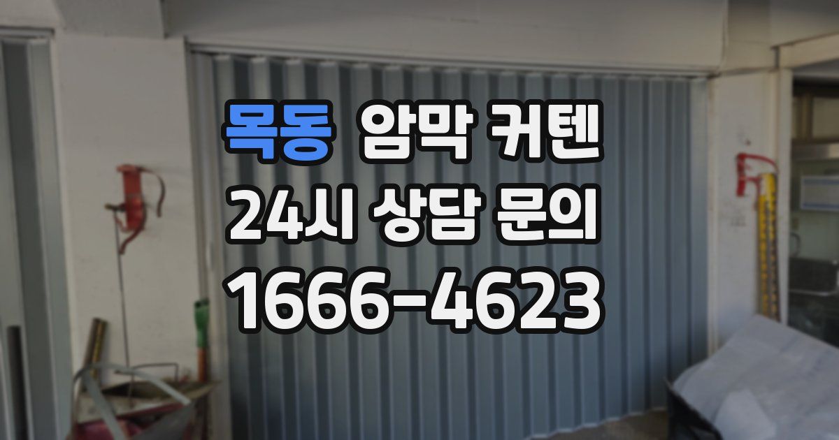 목동 암막 커텐