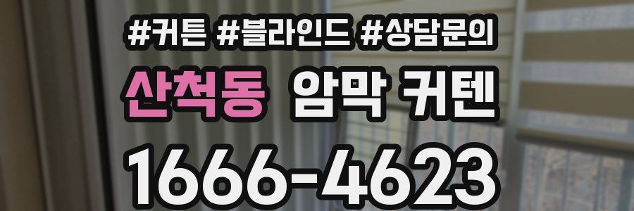 산척동 암막 커텐