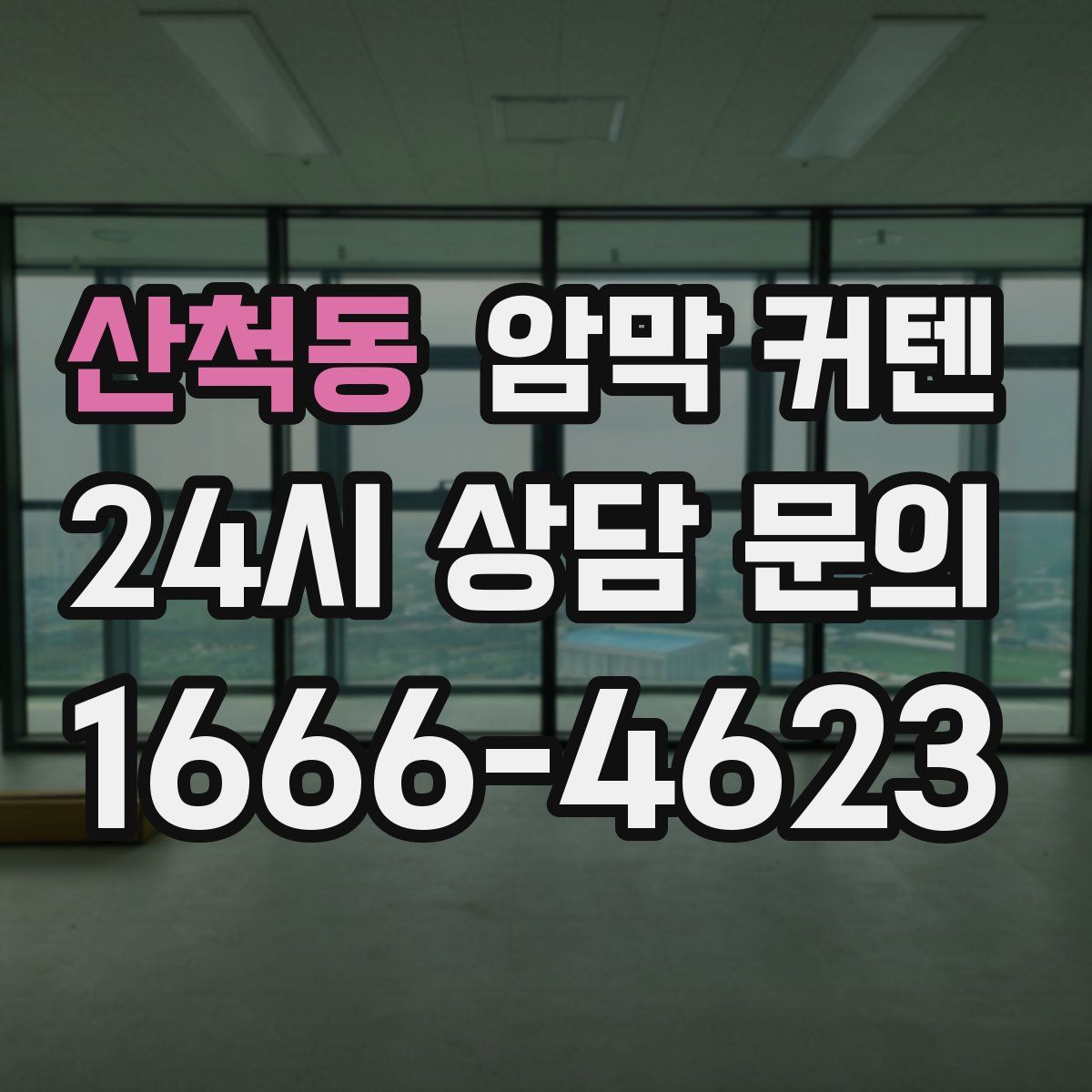 산척동 암막 커텐