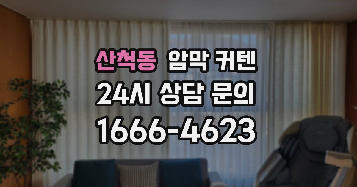 산척동 암막 커텐