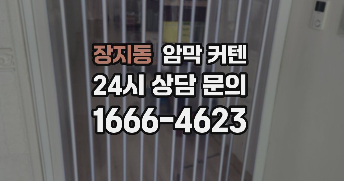 장지동 암막 커텐