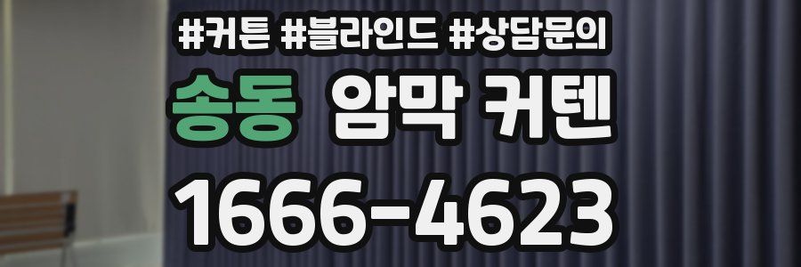 송동 암막 커텐