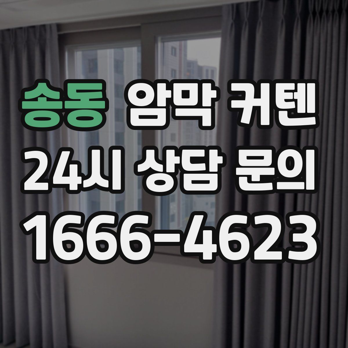 송동 암막 커텐