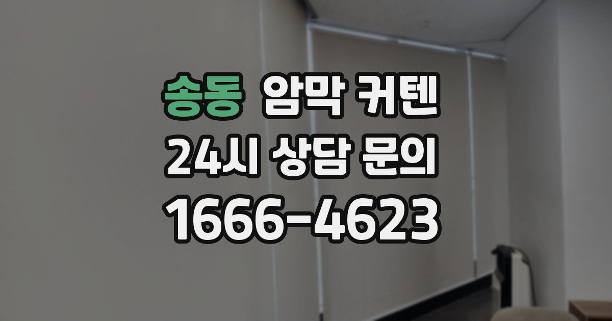 송동 암막 커텐