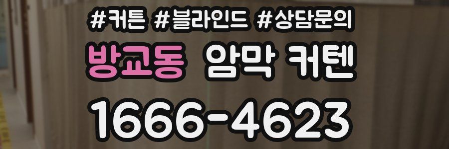 방교동 암막 커텐