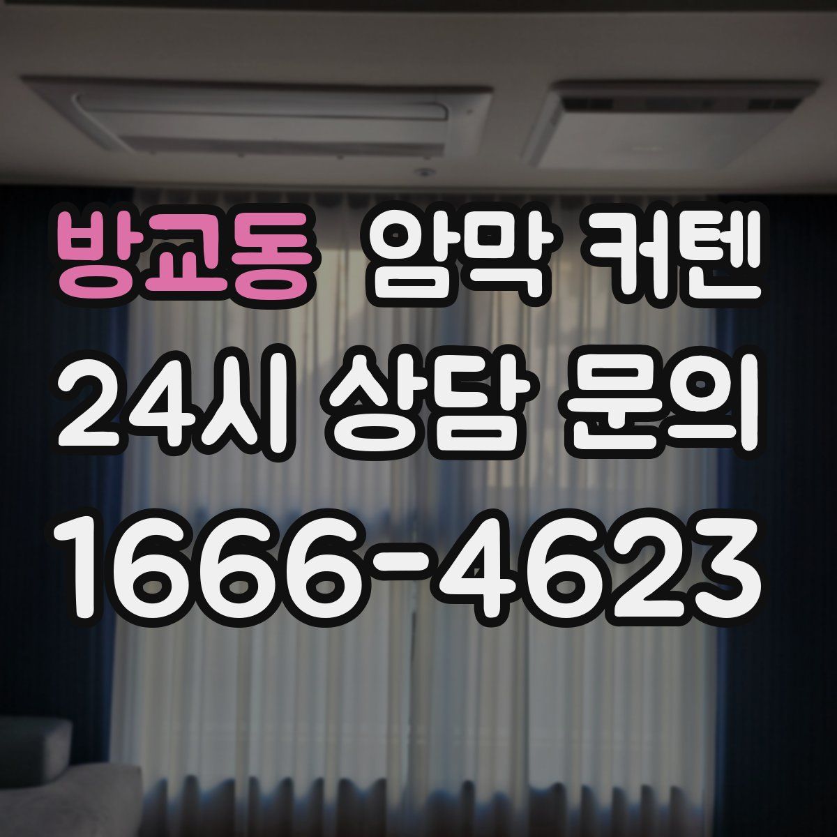 방교동 암막 커텐