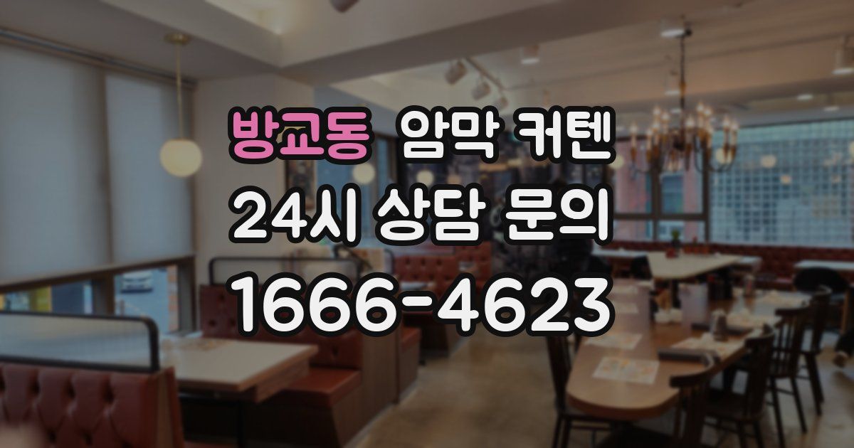 방교동 암막 커텐
