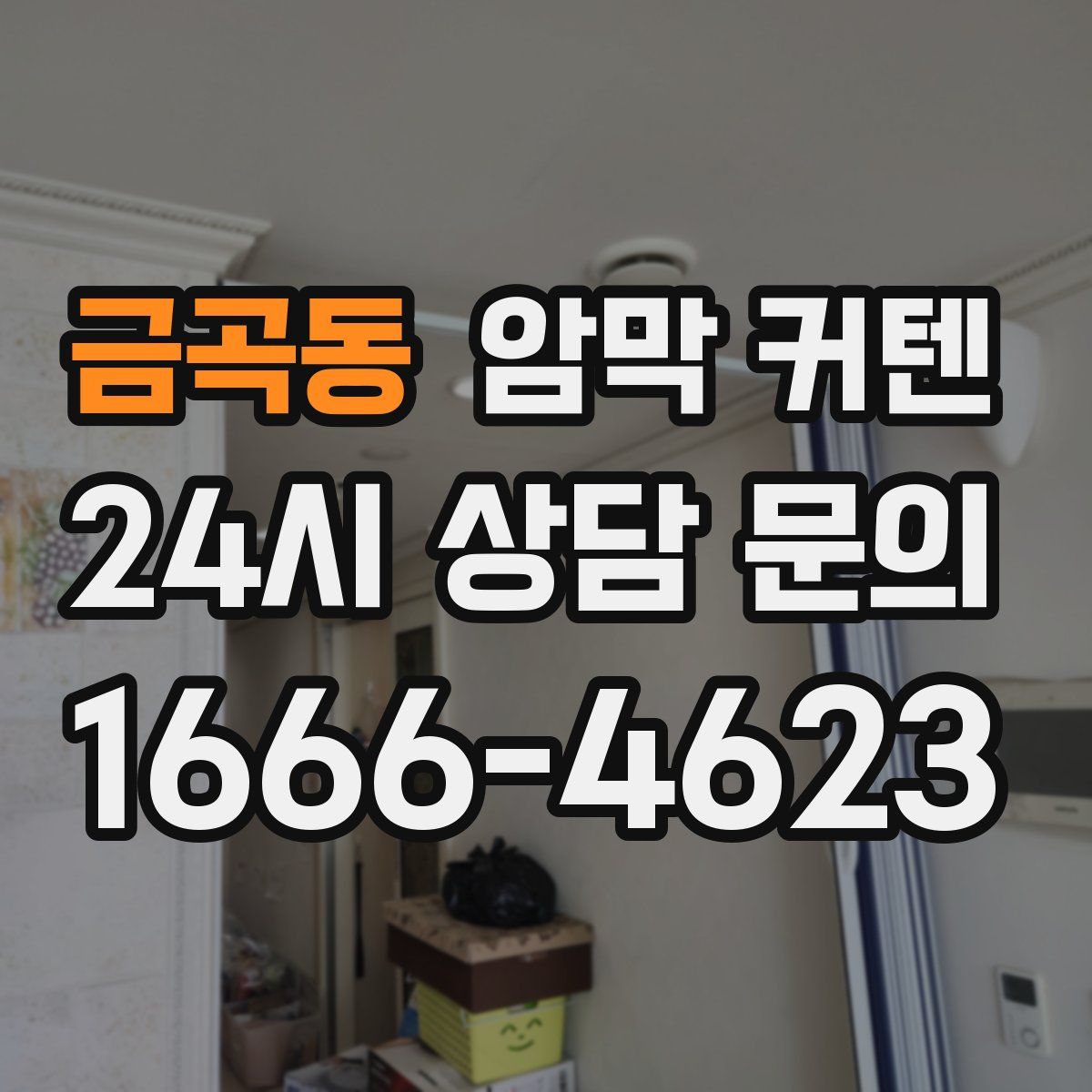 금곡동 암막 커텐