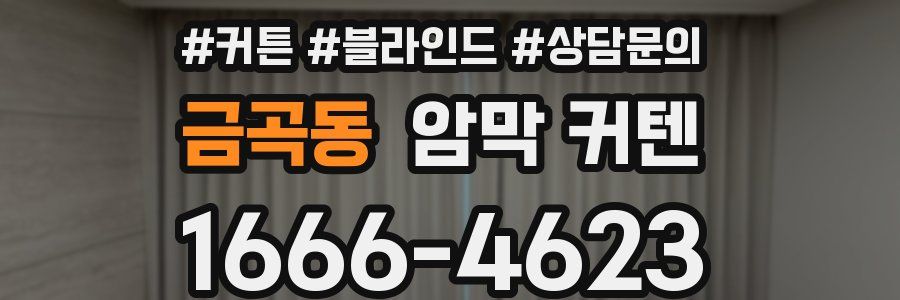 금곡동 암막 커텐