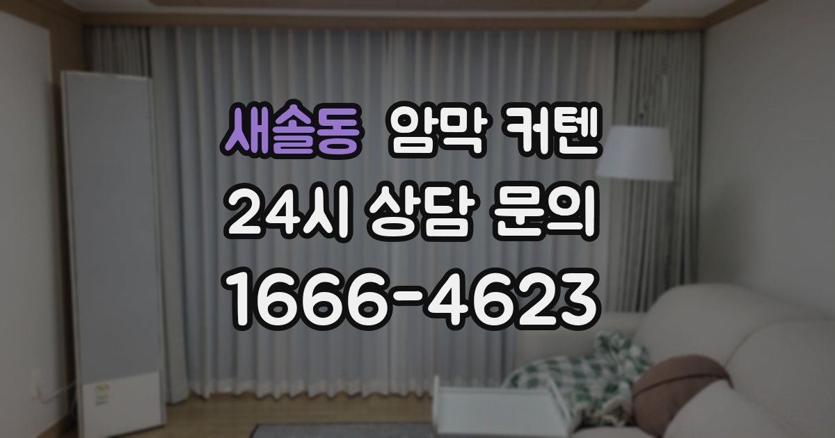 새솔동 암막 커텐