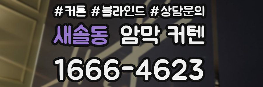 새솔동 암막 커텐