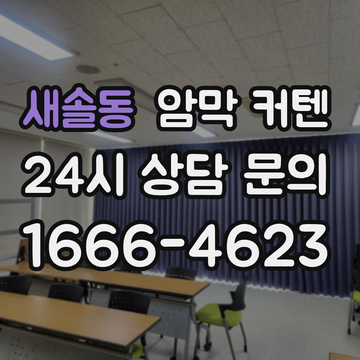 새솔동 암막 커텐