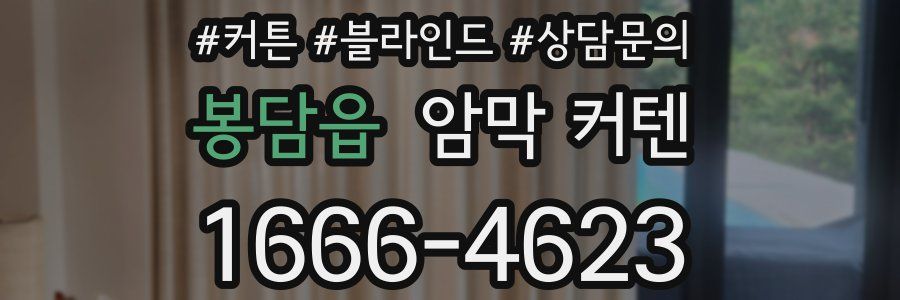 봉담읍 암막 커텐
