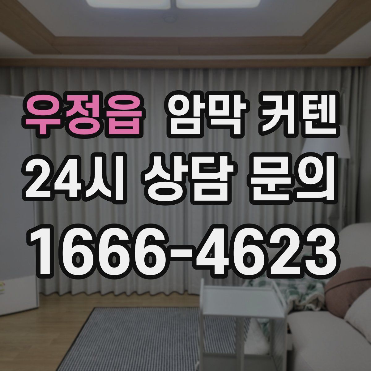 우정읍 암막 커텐