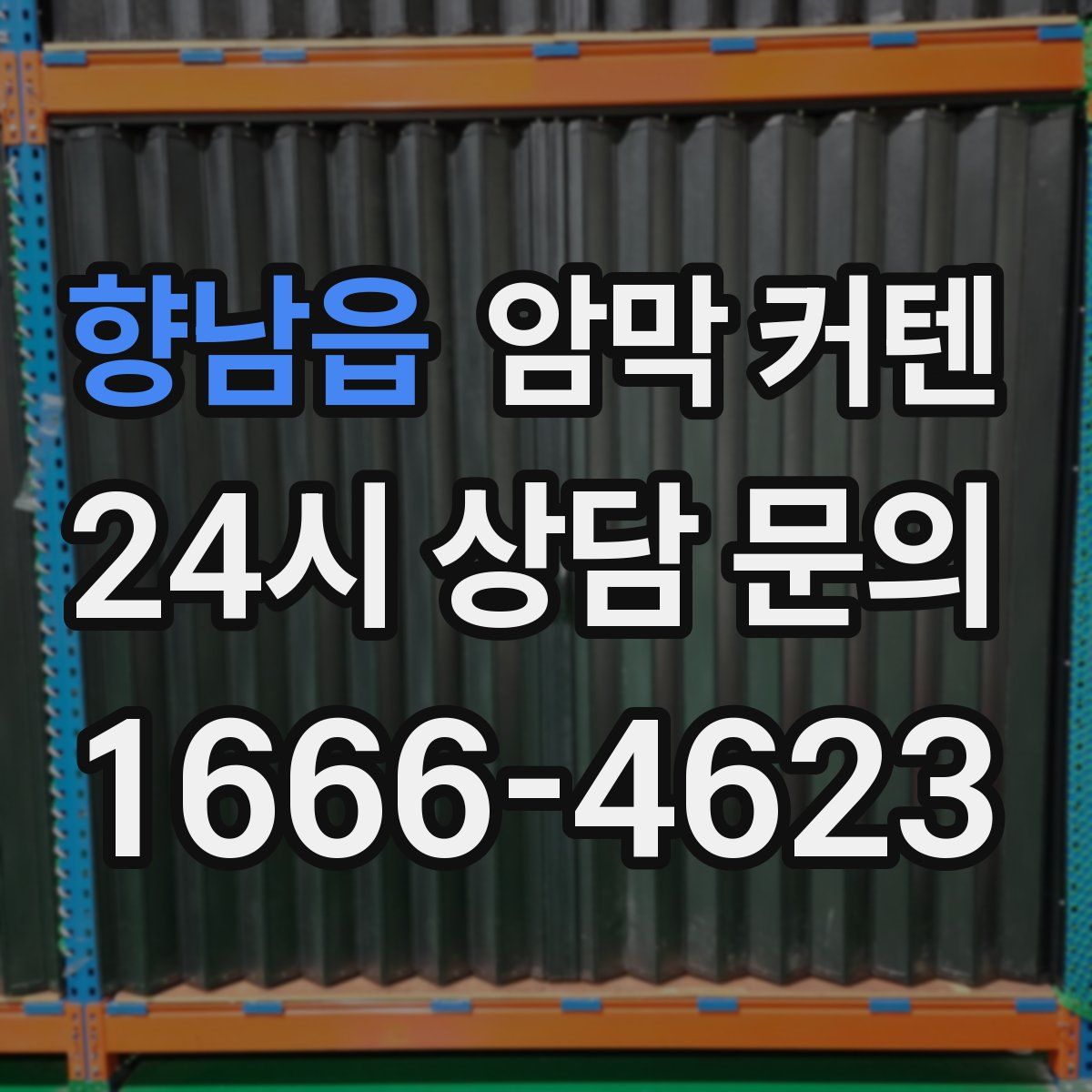 향남읍 암막 커텐