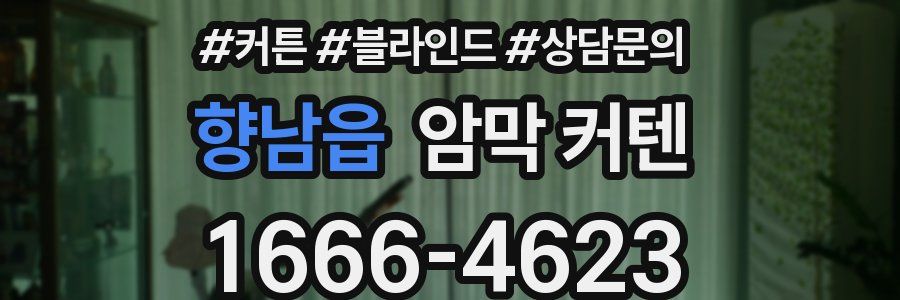 향남읍 암막 커텐