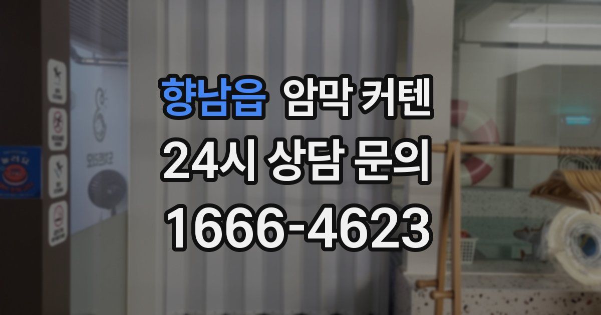 향남읍 암막 커텐