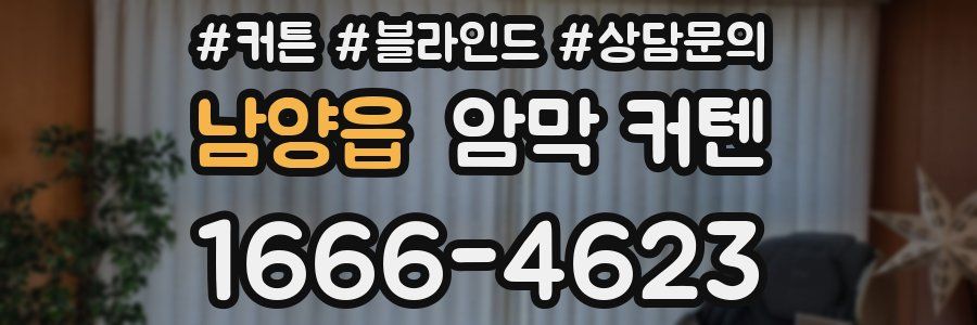 남양읍 암막 커텐