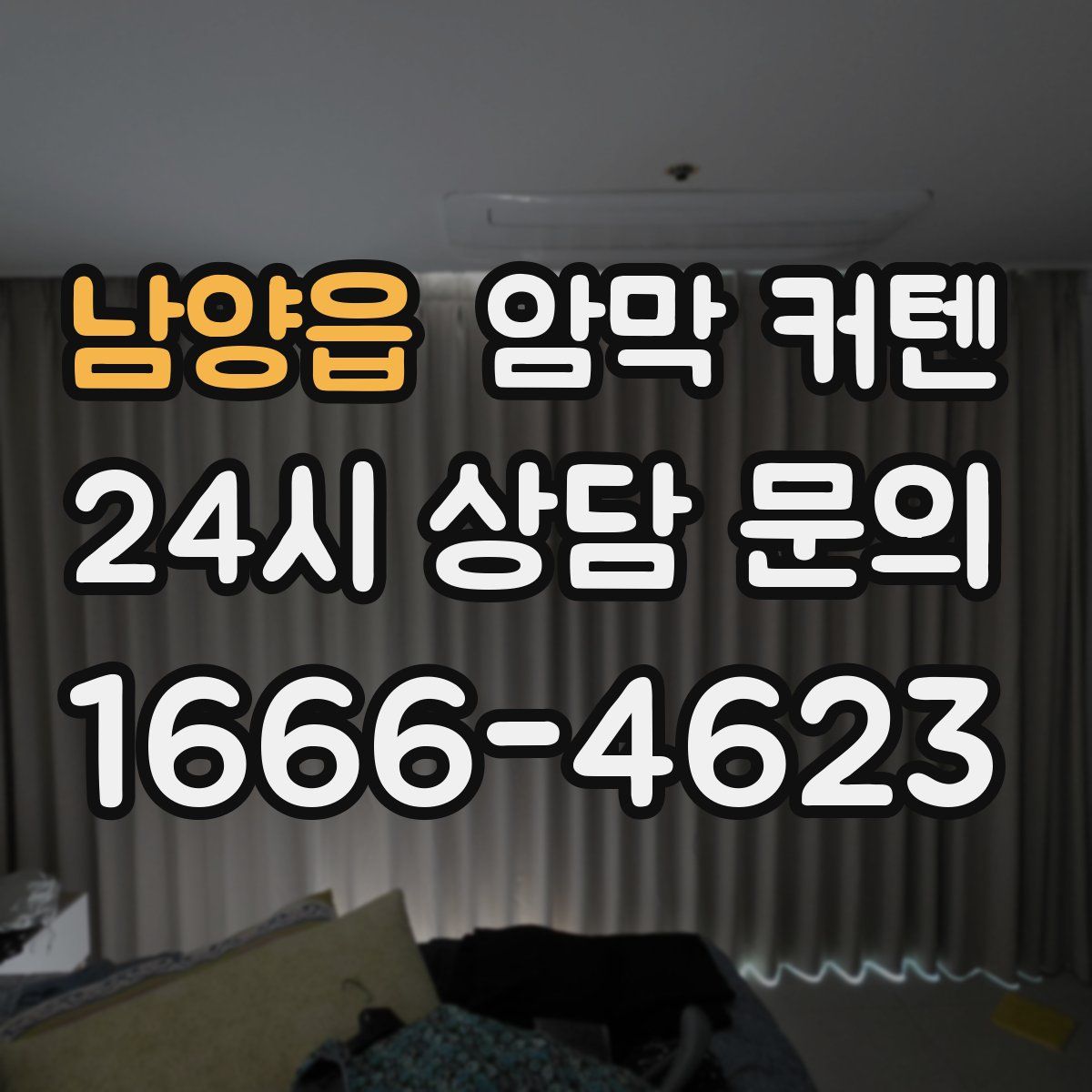 남양읍 암막 커텐