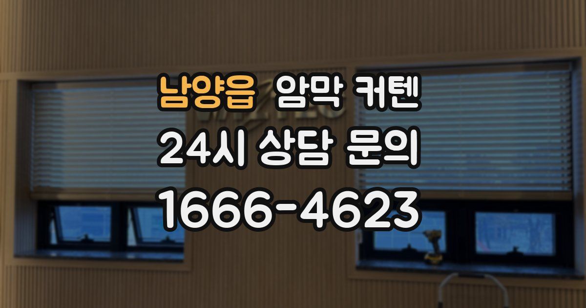 남양읍 암막 커텐