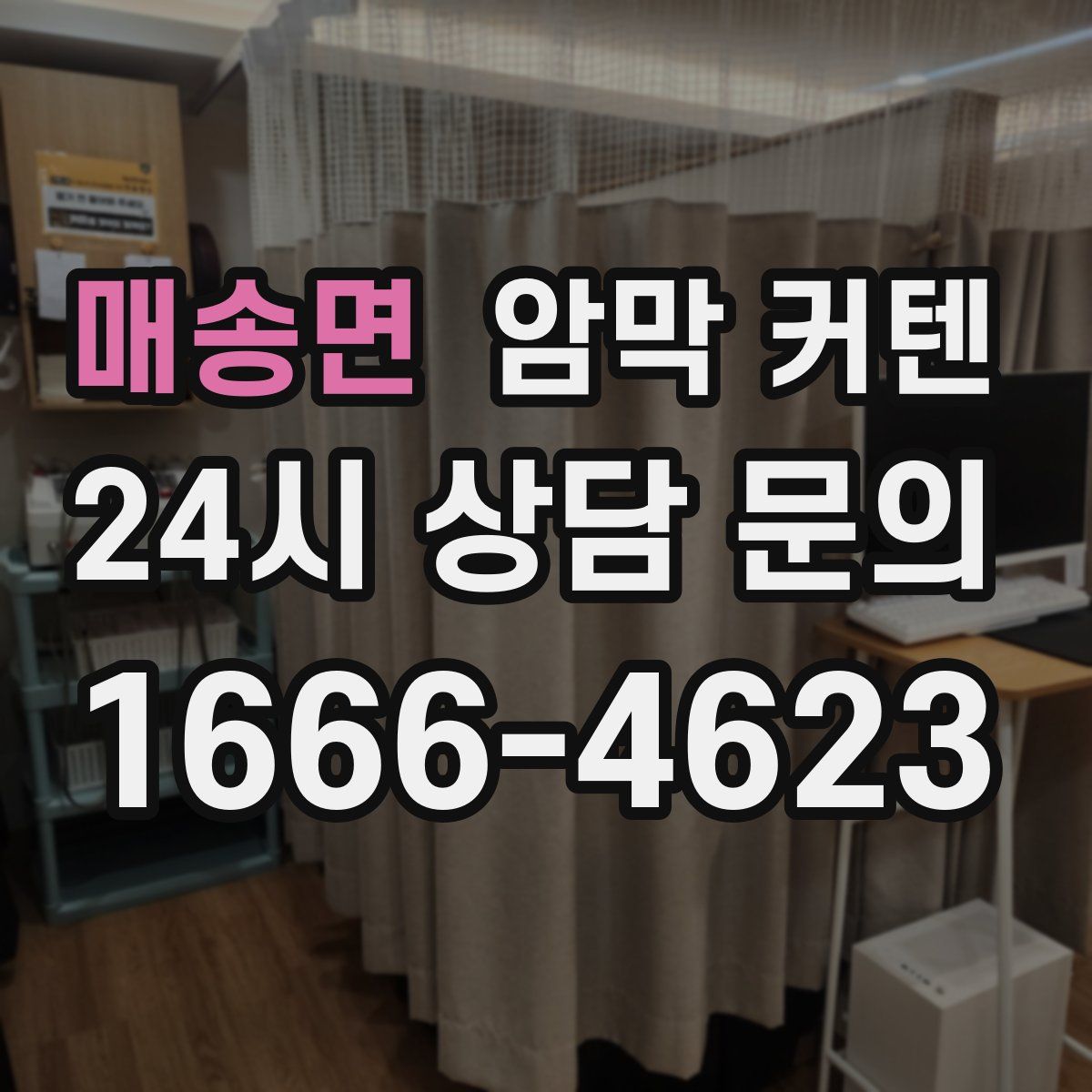 매송면 암막 커텐